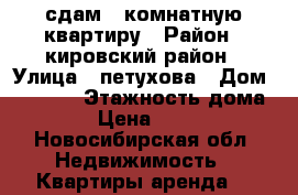 сдам 1 комнатную квартиру › Район ­ кировский район › Улица ­ петухова › Дом ­ 111/3 › Этажность дома ­ 17 › Цена ­ 10 000 - Новосибирская обл. Недвижимость » Квартиры аренда   